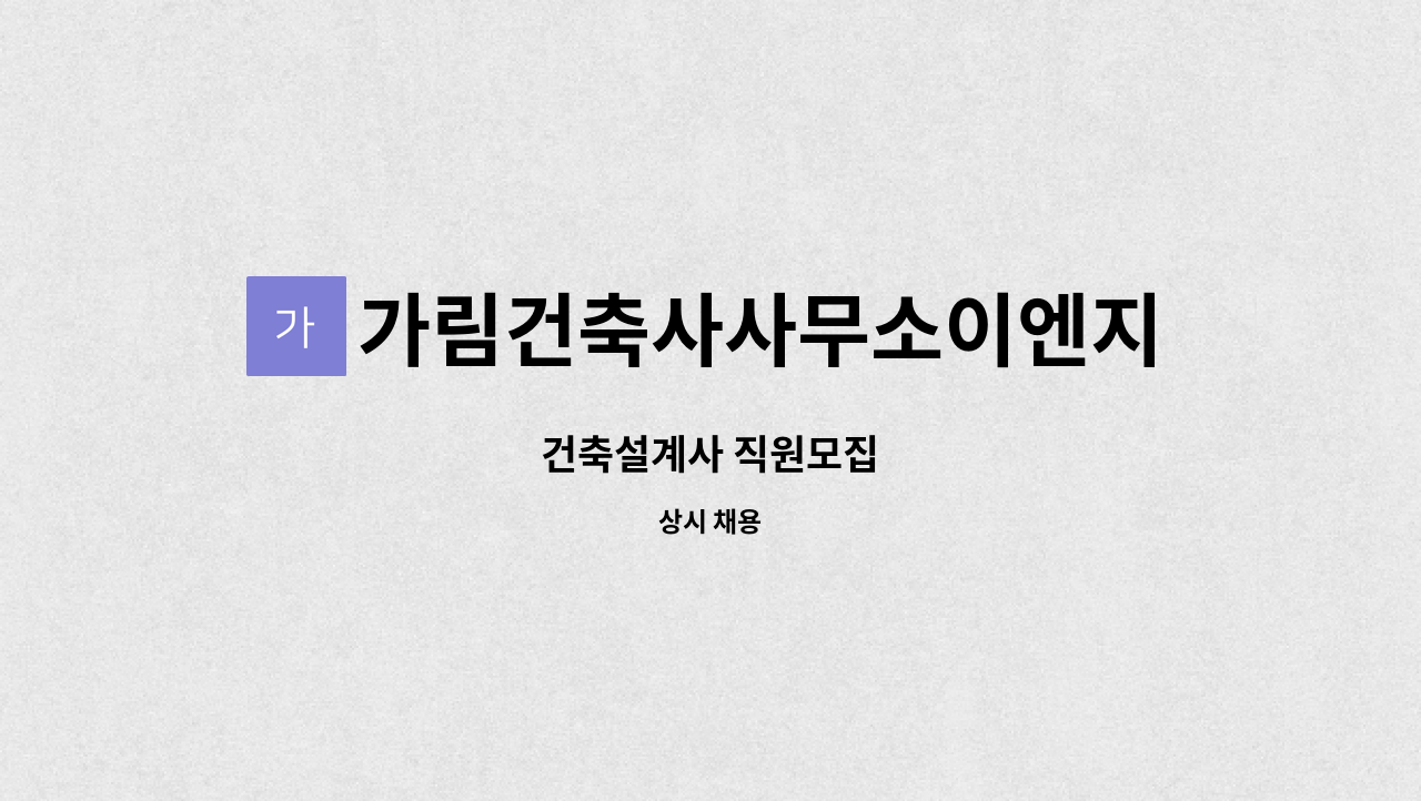 가림건축사사무소이엔지유한회사 - 건축설계사 직원모집 : 채용 메인 사진 (더팀스 제공)