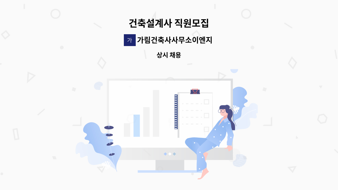 가림건축사사무소이엔지유한회사 - 건축설계사 직원모집 : 채용 메인 사진 (더팀스 제공)