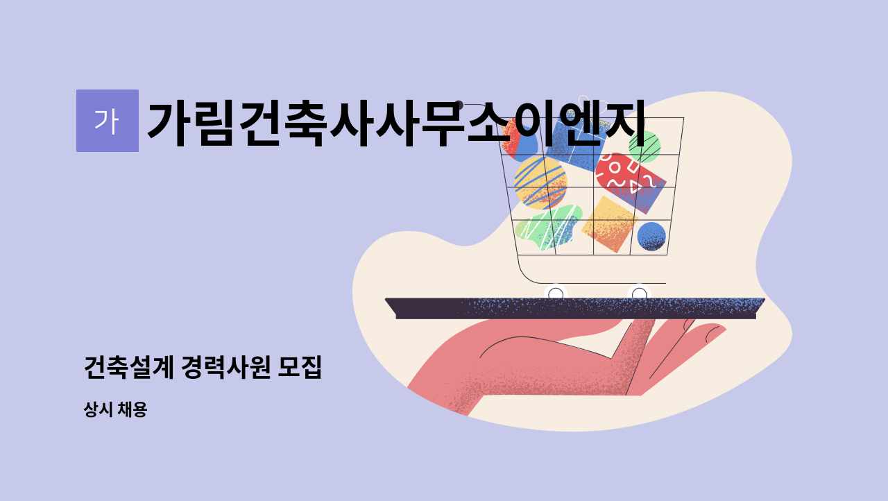 가림건축사사무소이엔지유한회사 - 건축설계 경력사원 모집 : 채용 메인 사진 (더팀스 제공)