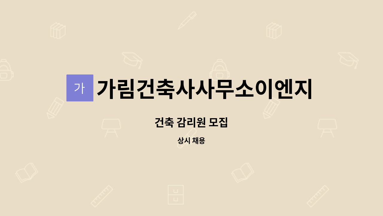 가림건축사사무소이엔지유한회사 - 건축 감리원 모집 : 채용 메인 사진 (더팀스 제공)