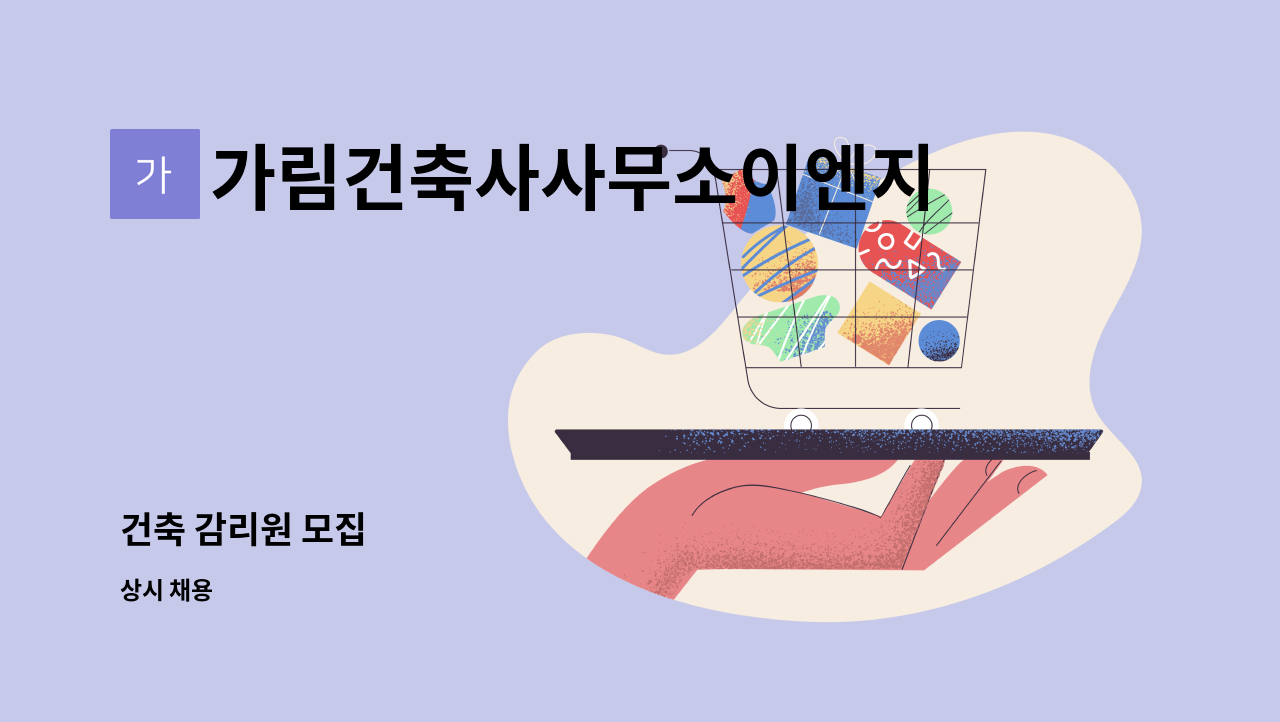 가림건축사사무소이엔지유한회사 - 건축 감리원 모집 : 채용 메인 사진 (더팀스 제공)