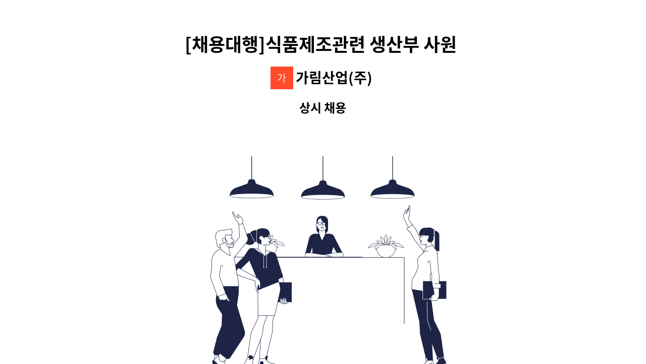 가림산업(주) - [채용대행]식품제조관련 생산부 사원 모집 : 채용 메인 사진 (더팀스 제공)