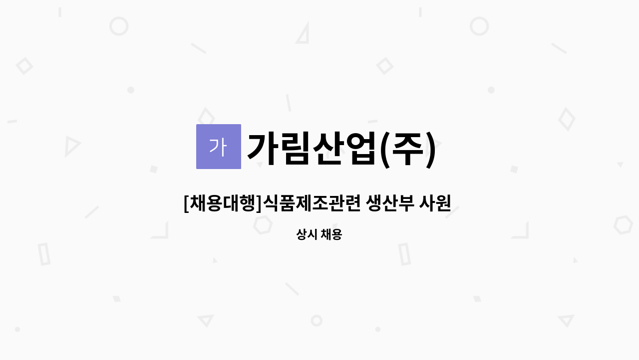 가림산업(주) - [채용대행]식품제조관련 생산부 사원 모집 : 채용 메인 사진 (더팀스 제공)