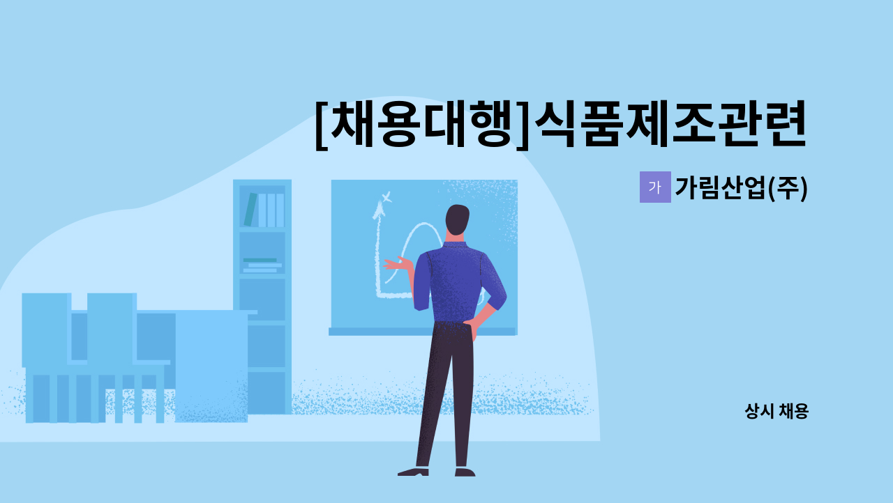 가림산업(주) - [채용대행]식품제조관련 생산부 사원 모집 : 채용 메인 사진 (더팀스 제공)