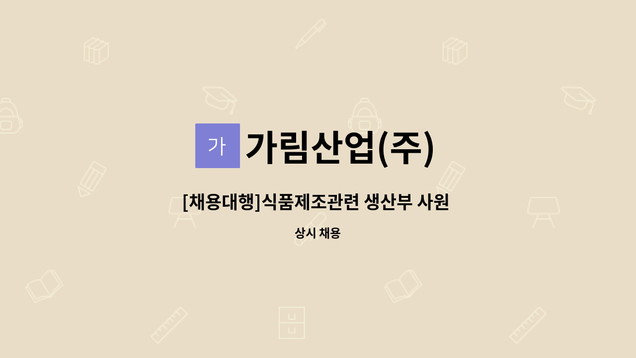 가림산업(주) - [채용대행]식품제조관련 생산부 사원 모집 : 채용 메인 사진 (더팀스 제공)