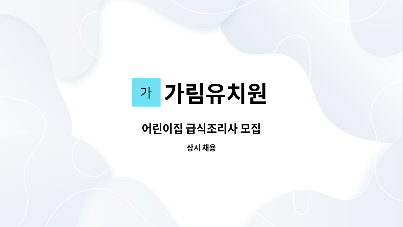 가림유치원 - 어린이집 급식조리사 모집 : 채용 메인 사진 (더팀스 제공)