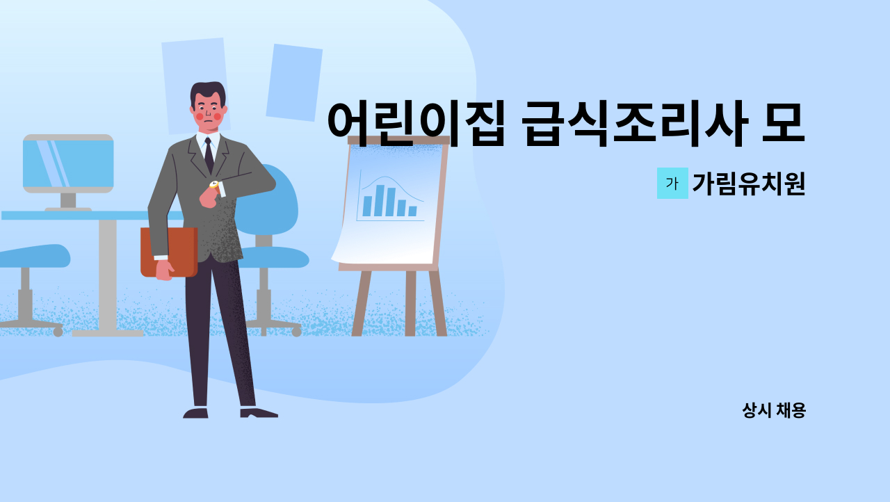 가림유치원 - 어린이집 급식조리사 모집 : 채용 메인 사진 (더팀스 제공)