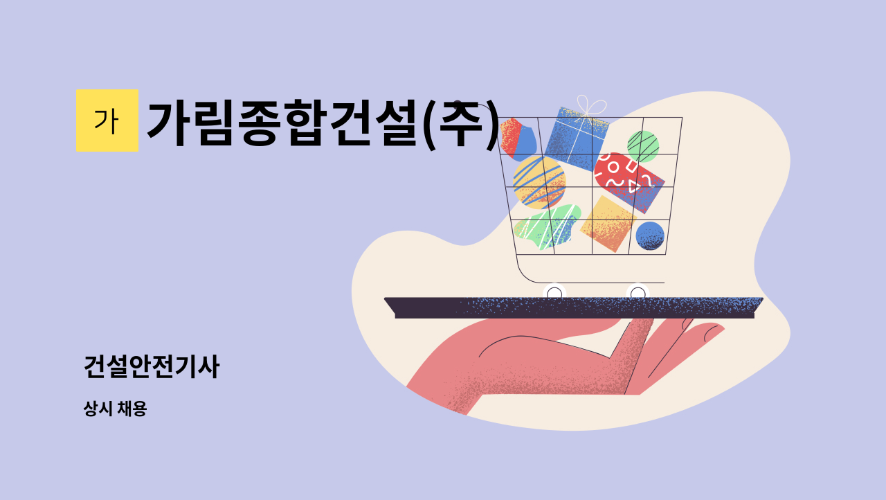 가림종합건설(주) - 건설안전기사 : 채용 메인 사진 (더팀스 제공)