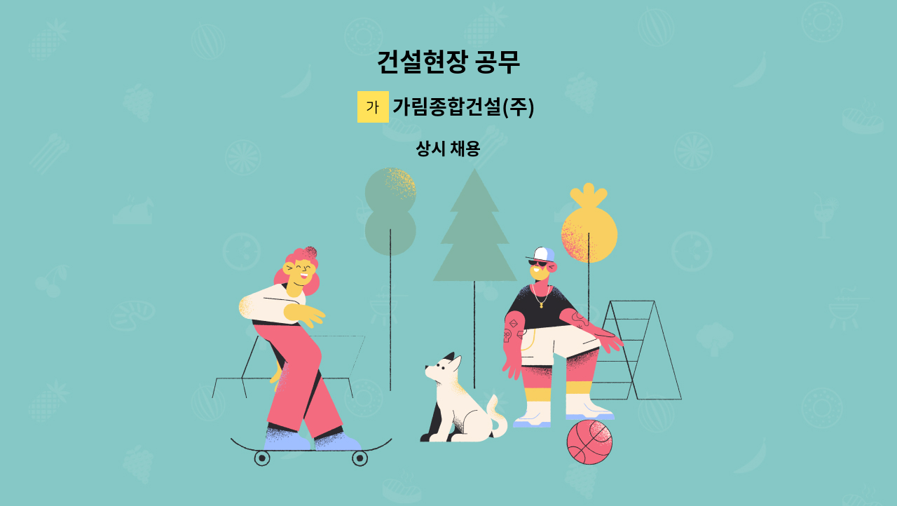 가림종합건설(주) - 건설현장 공무 : 채용 메인 사진 (더팀스 제공)