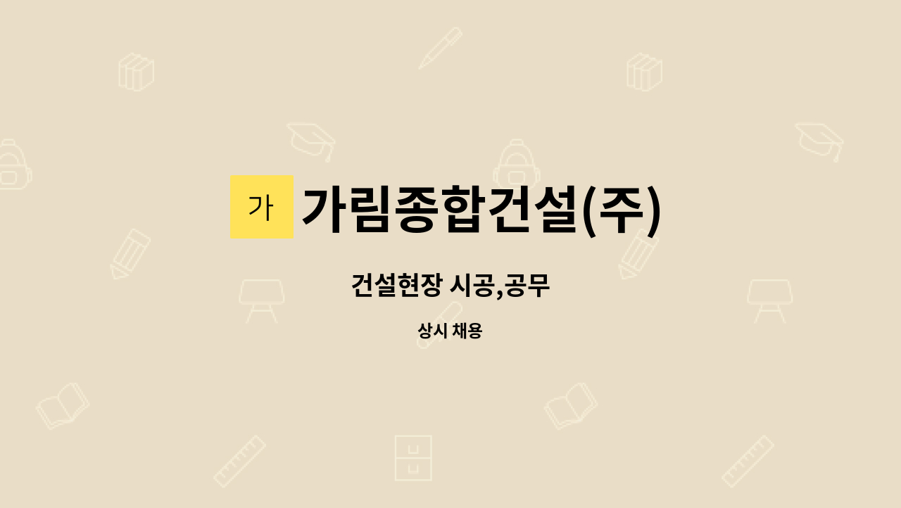 가림종합건설(주) - 건설현장 시공,공무 : 채용 메인 사진 (더팀스 제공)