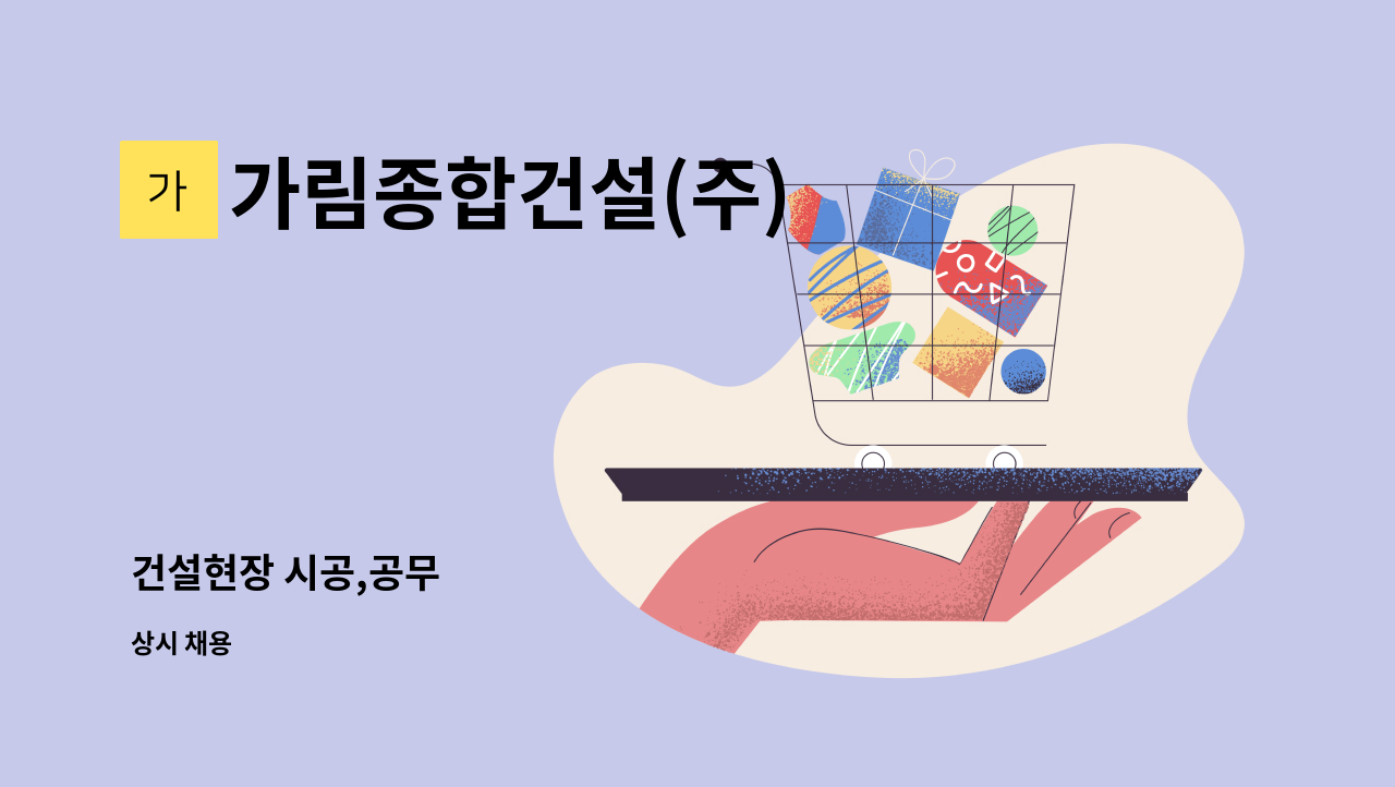 가림종합건설(주) - 건설현장 시공,공무 : 채용 메인 사진 (더팀스 제공)