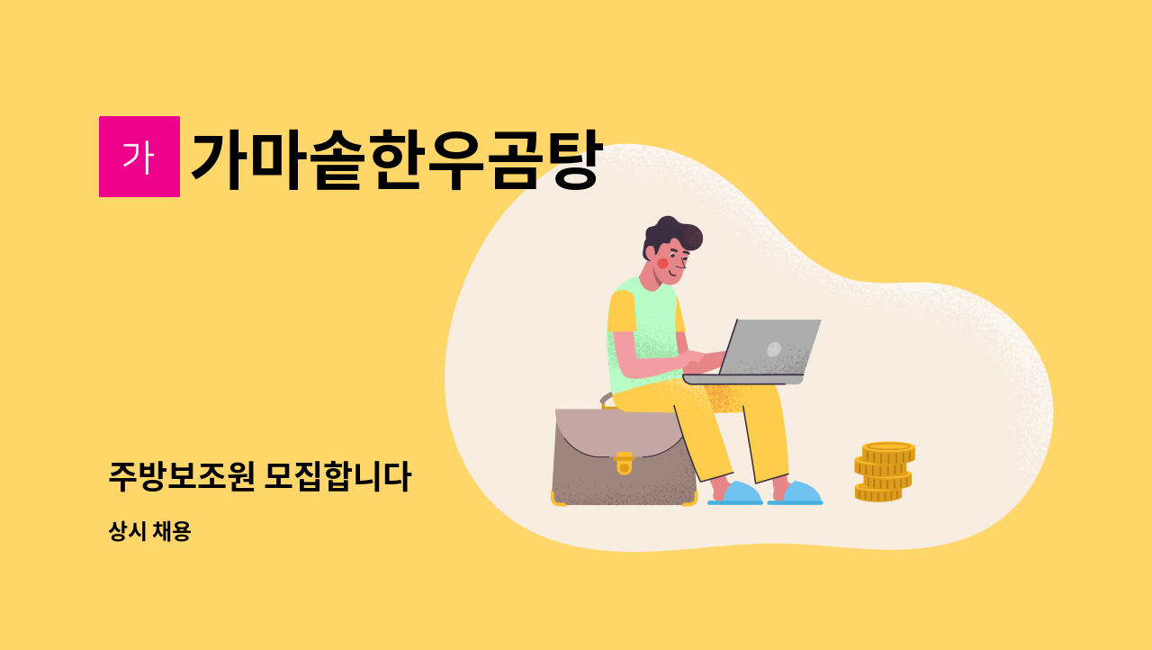 가마솥한우곰탕 - 주방보조원 모집합니다 : 채용 메인 사진 (더팀스 제공)