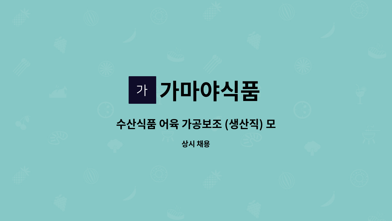 가마야식품 - 수산식품 어육 가공보조 (생산직) 모집 : 채용 메인 사진 (더팀스 제공)