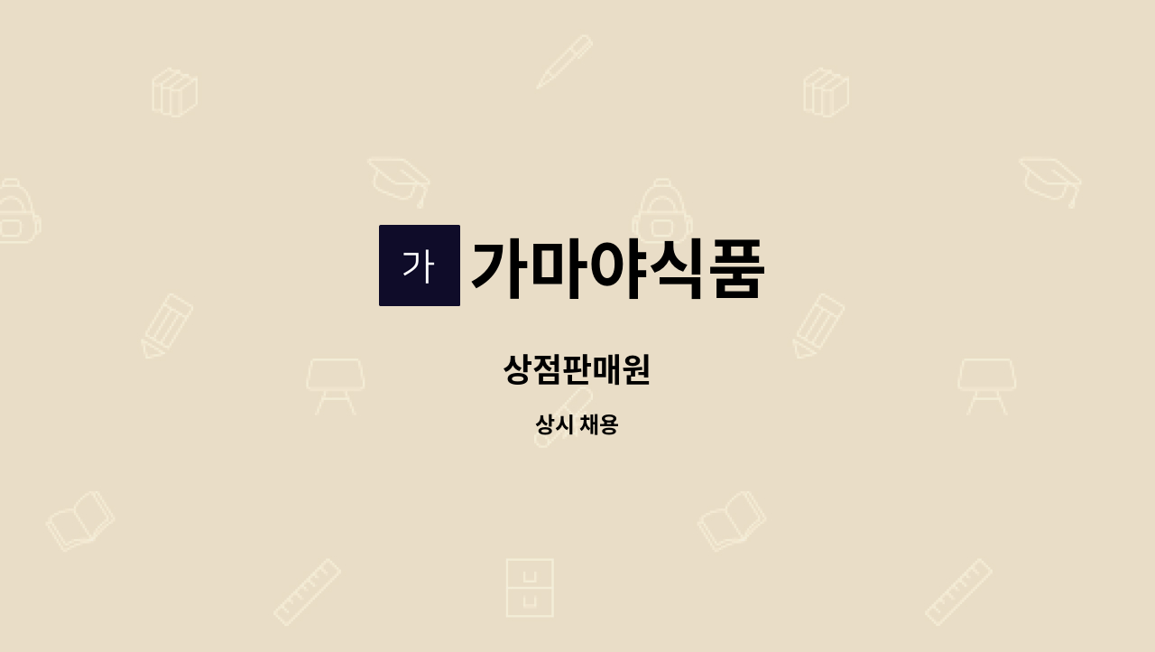 가마야식품 - 상점판매원 : 채용 메인 사진 (더팀스 제공)