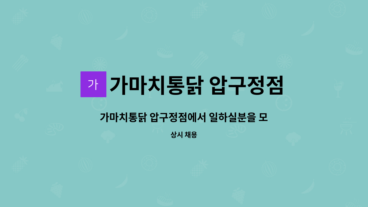 가마치통닭 압구정점 - 가마치통닭 압구정점에서 일하실분을 모집합니다 : 채용 메인 사진 (더팀스 제공)