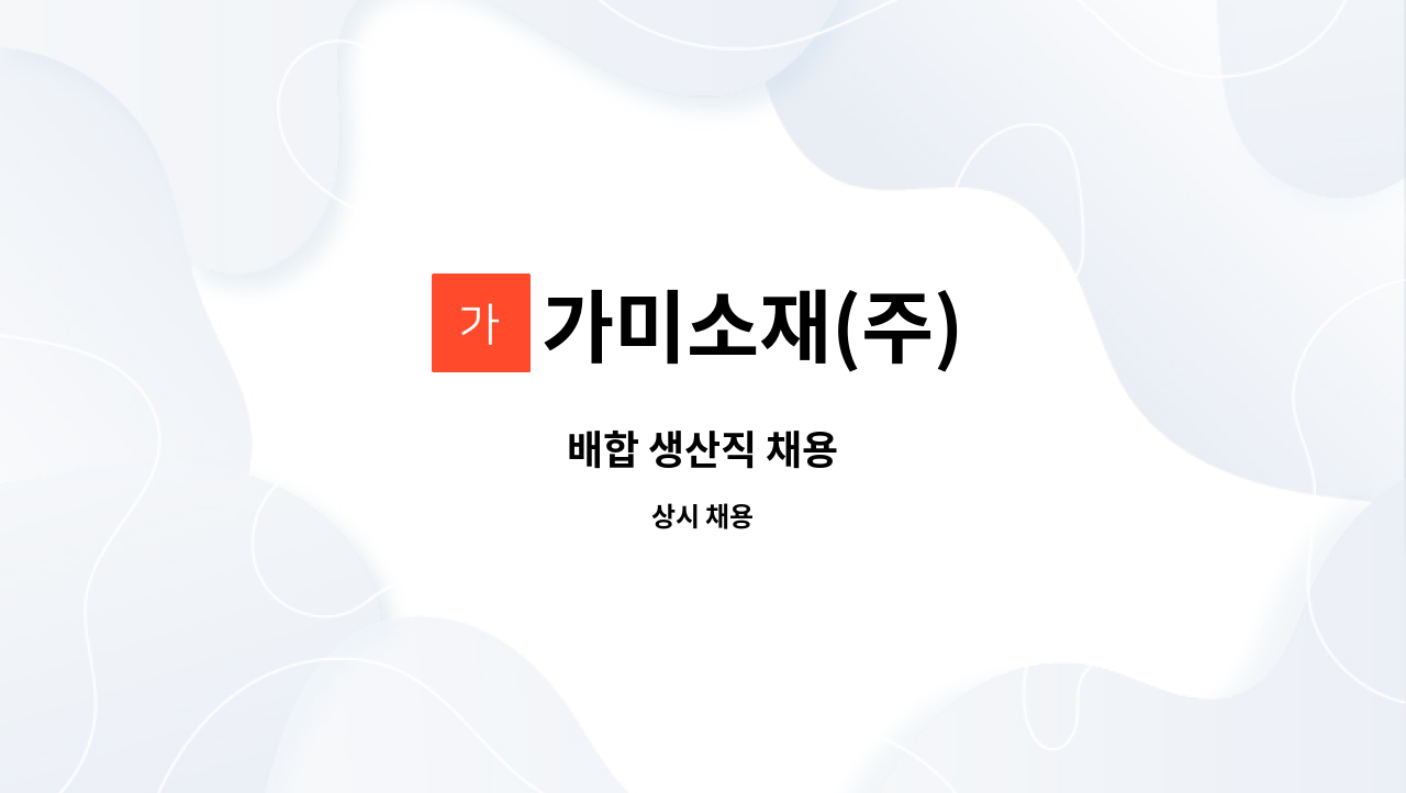 가미소재(주) - 배합 생산직 채용 : 채용 메인 사진 (더팀스 제공)