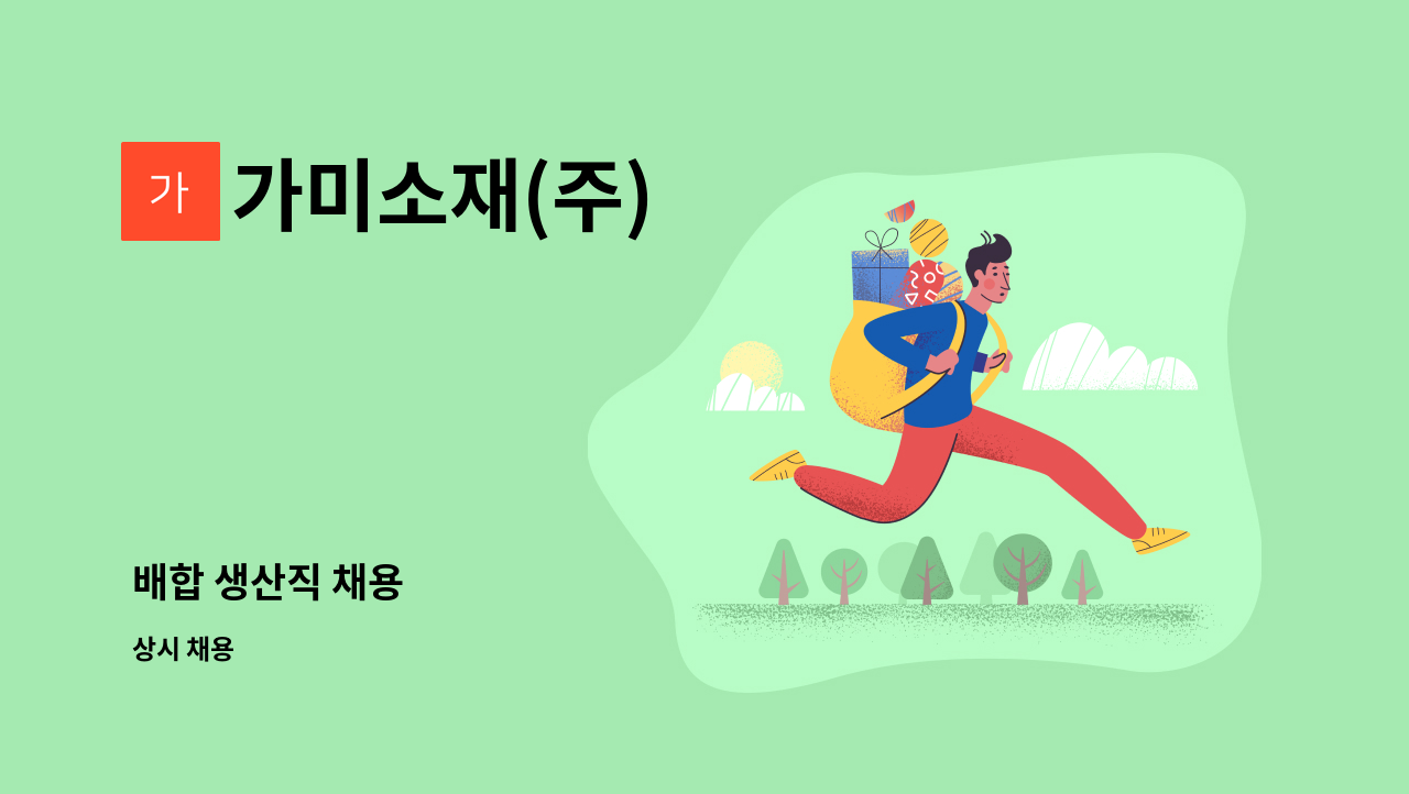 가미소재(주) - 배합 생산직 채용 : 채용 메인 사진 (더팀스 제공)