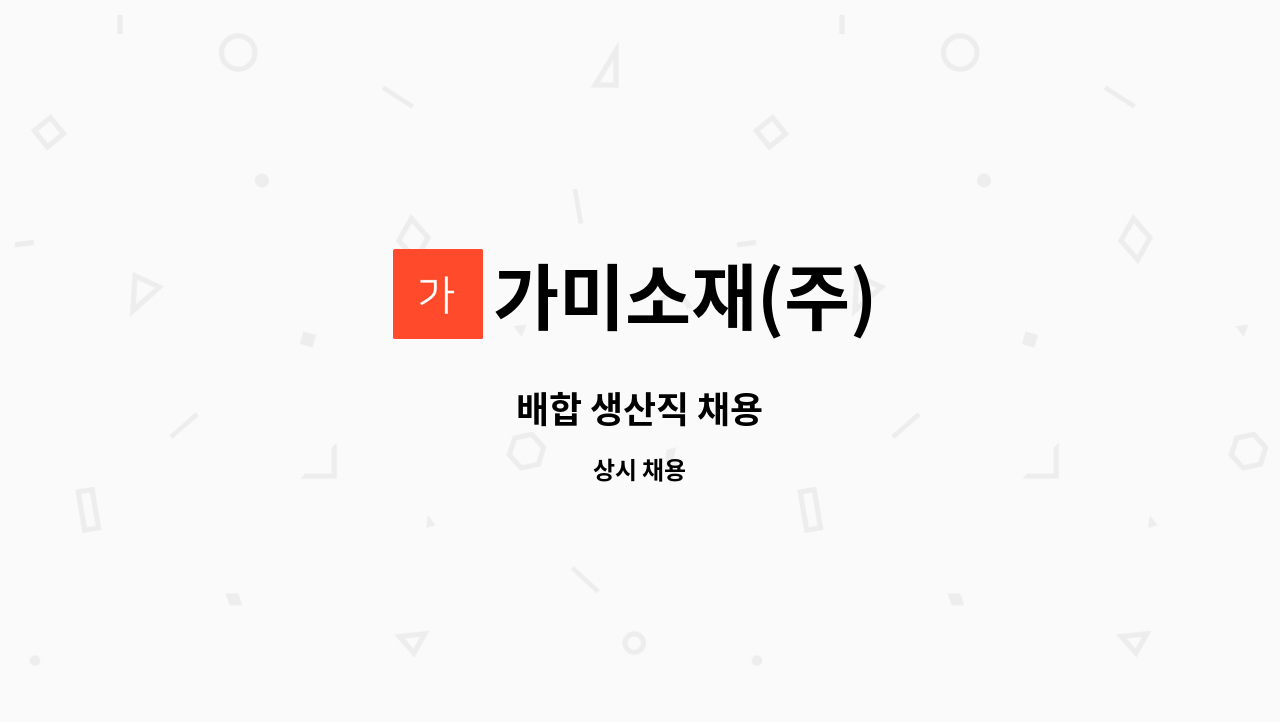 가미소재(주) - 배합 생산직 채용 : 채용 메인 사진 (더팀스 제공)