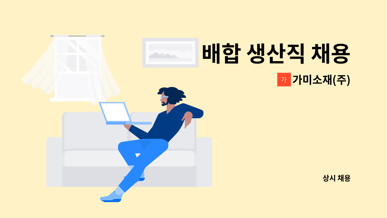 가미소재(주) - 배합 생산직 채용 : 채용 메인 사진 (더팀스 제공)