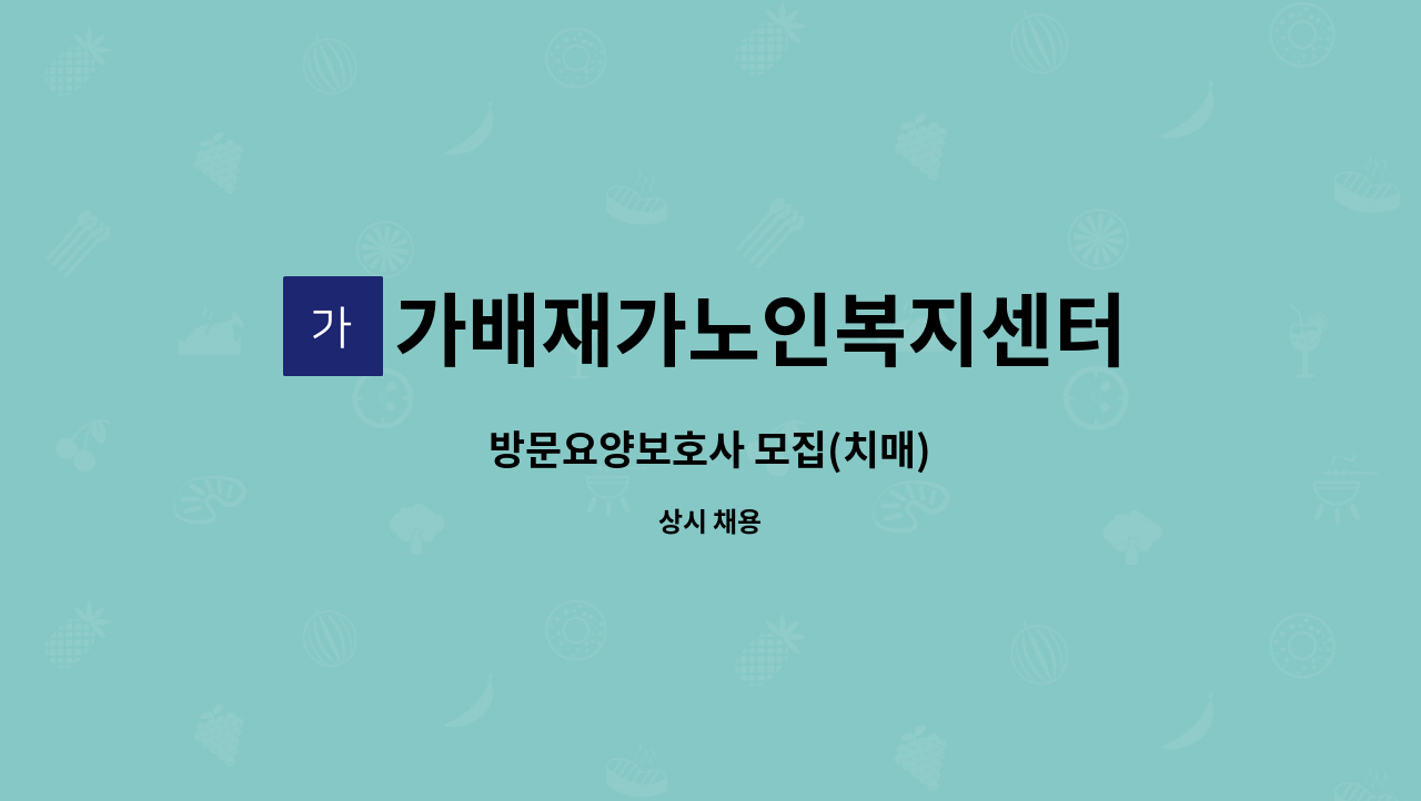 가배재가노인복지센터 - 방문요양보호사 모집(치매) : 채용 메인 사진 (더팀스 제공)