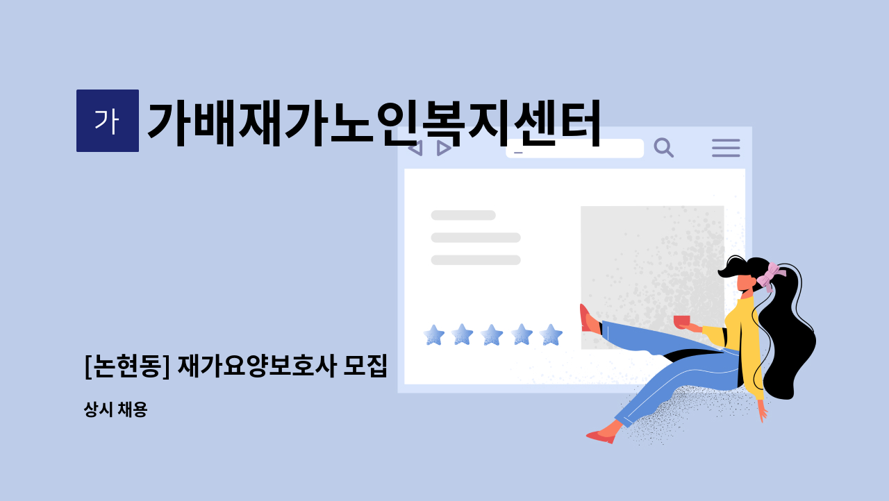 가배재가노인복지센터 - [논현동] 재가요양보호사 모집 : 채용 메인 사진 (더팀스 제공)