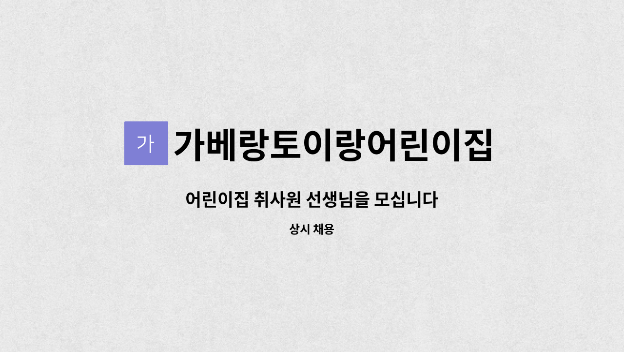 가베랑토이랑어린이집 - 어린이집 취사원 선생님을 모십니다 : 채용 메인 사진 (더팀스 제공)