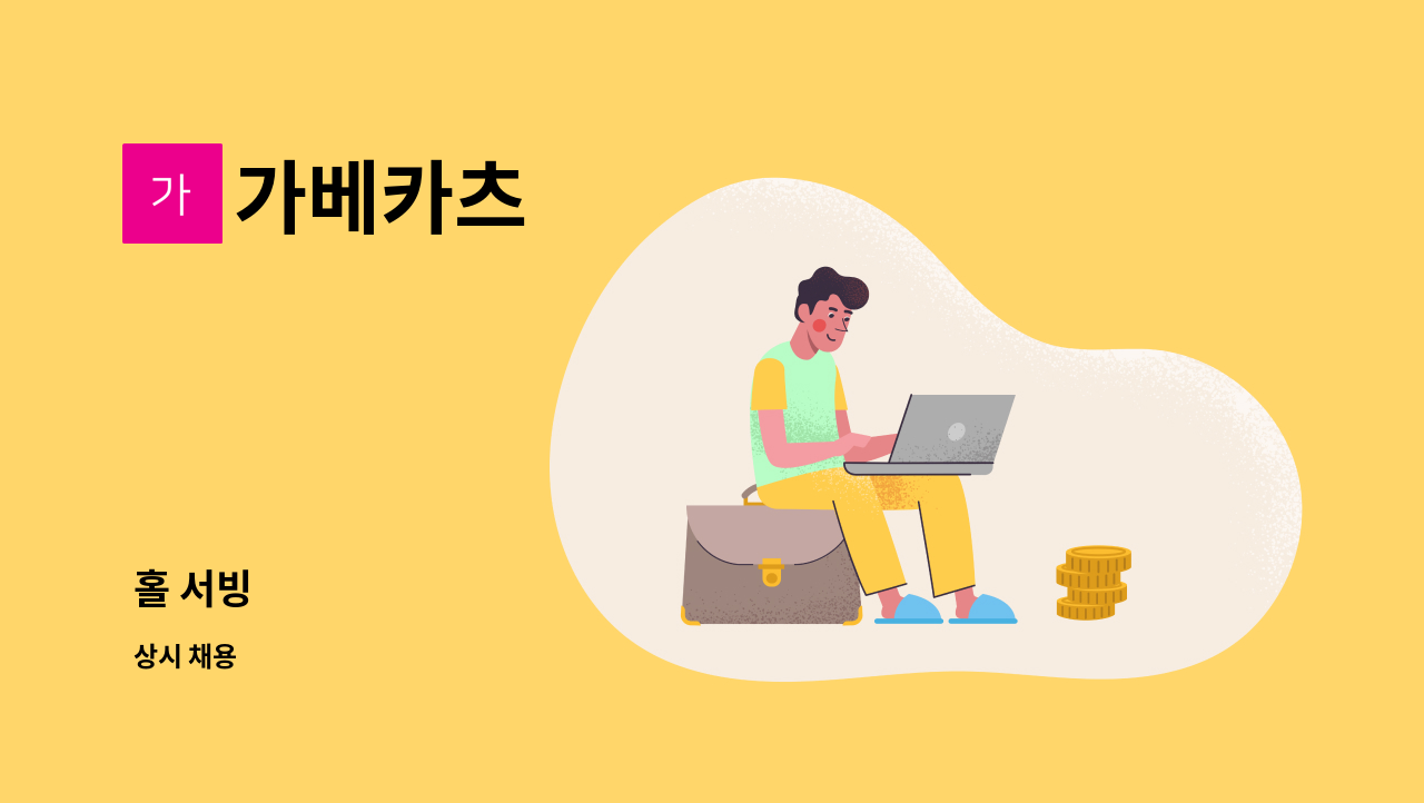 가베카츠 - 홀 서빙 : 채용 메인 사진 (더팀스 제공)