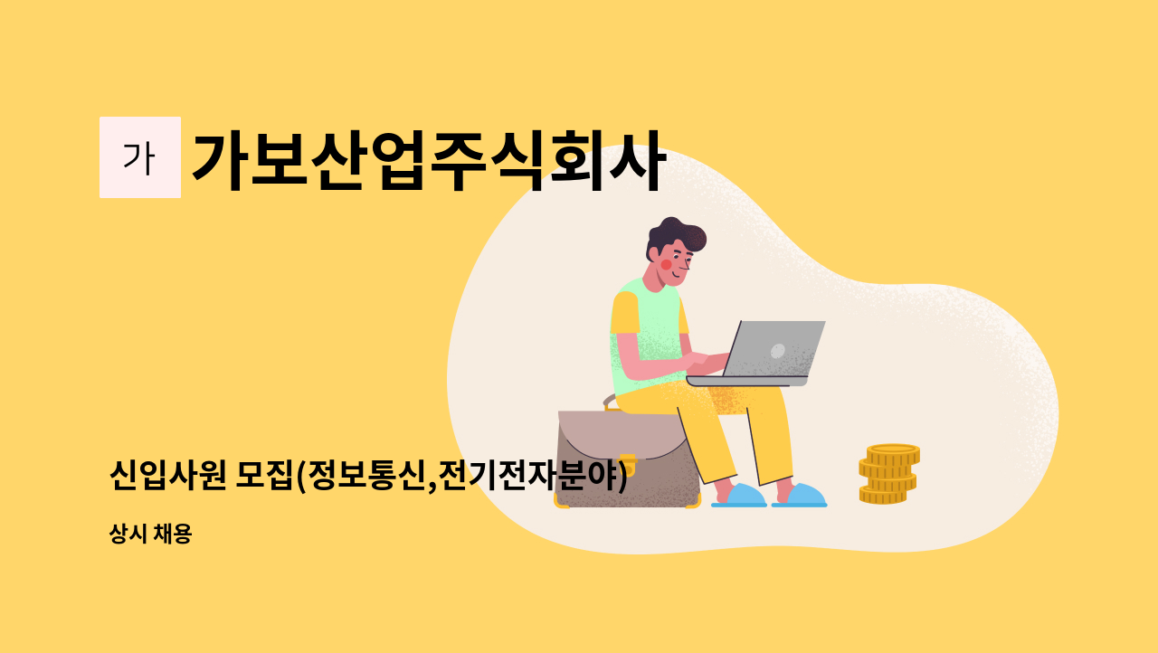 가보산업주식회사 - 신입사원 모집(정보통신,전기전자분야) : 채용 메인 사진 (더팀스 제공)