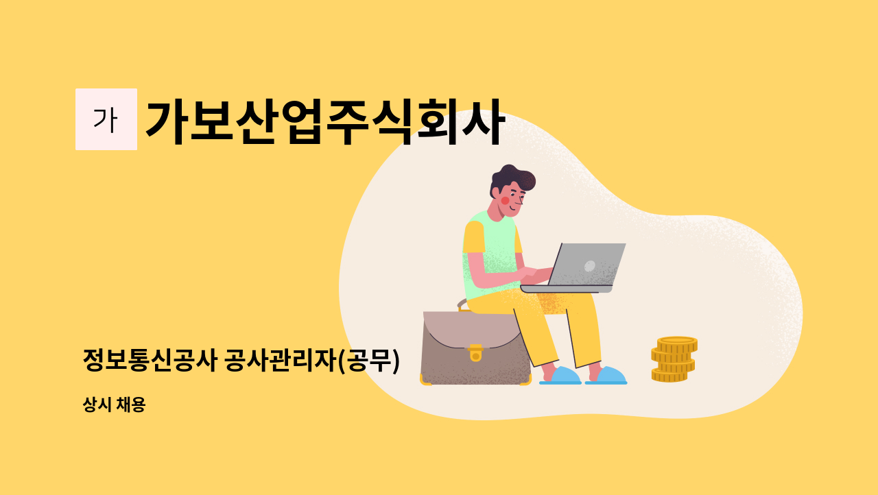 가보산업주식회사 - 정보통신공사 공사관리자(공무) : 채용 메인 사진 (더팀스 제공)