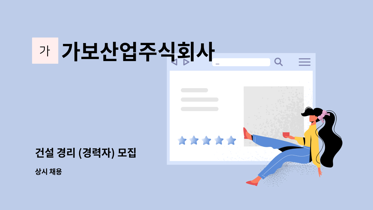 가보산업주식회사 - 건설 경리 (경력자) 모집 : 채용 메인 사진 (더팀스 제공)