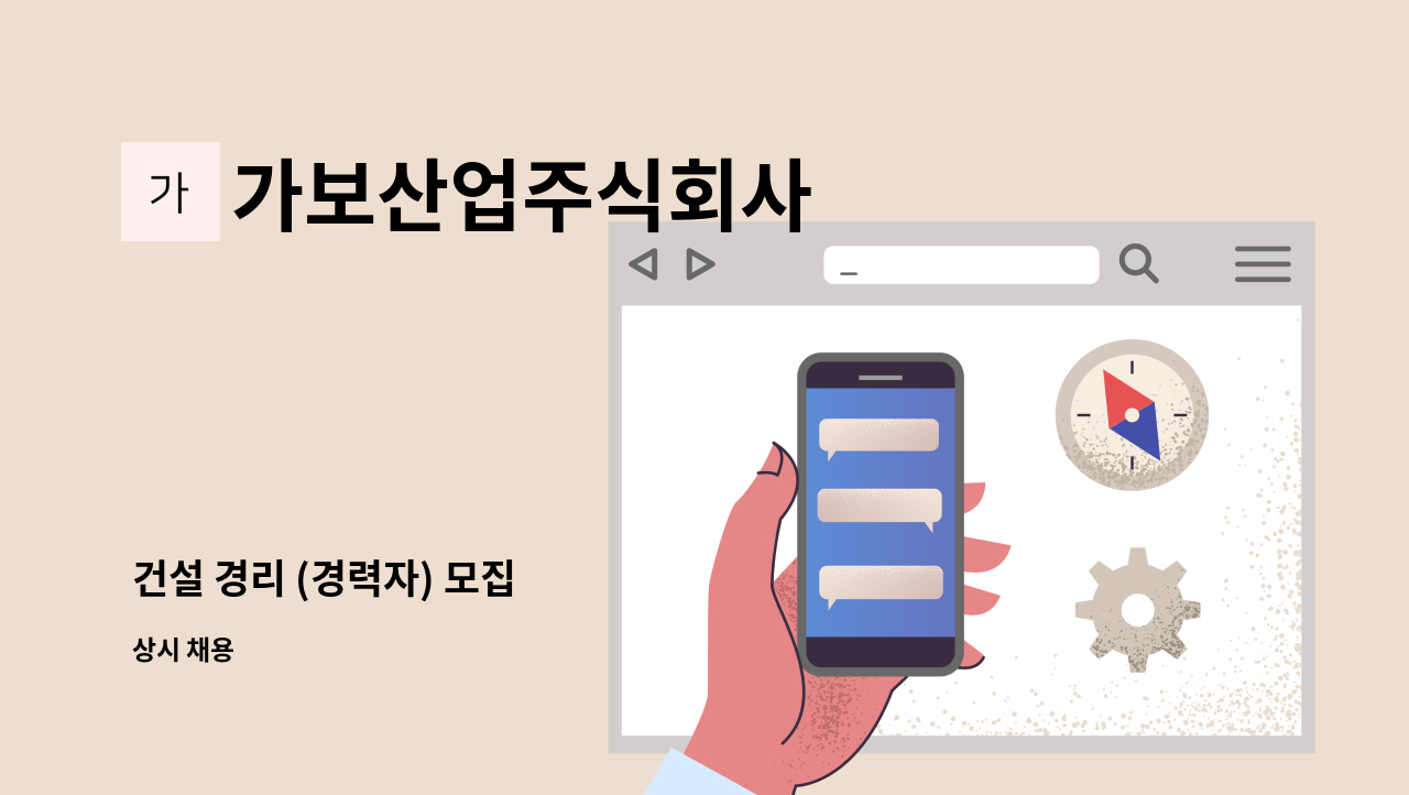 가보산업주식회사 - 건설 경리 (경력자) 모집 : 채용 메인 사진 (더팀스 제공)