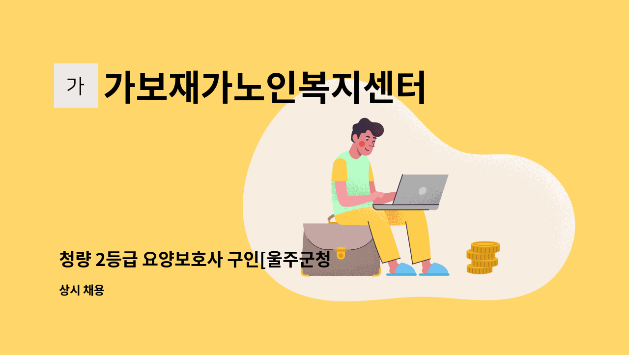 가보재가노인복지센터 - 청량 2등급 요양보호사 구인[울주군청 채용대행] : 채용 메인 사진 (더팀스 제공)