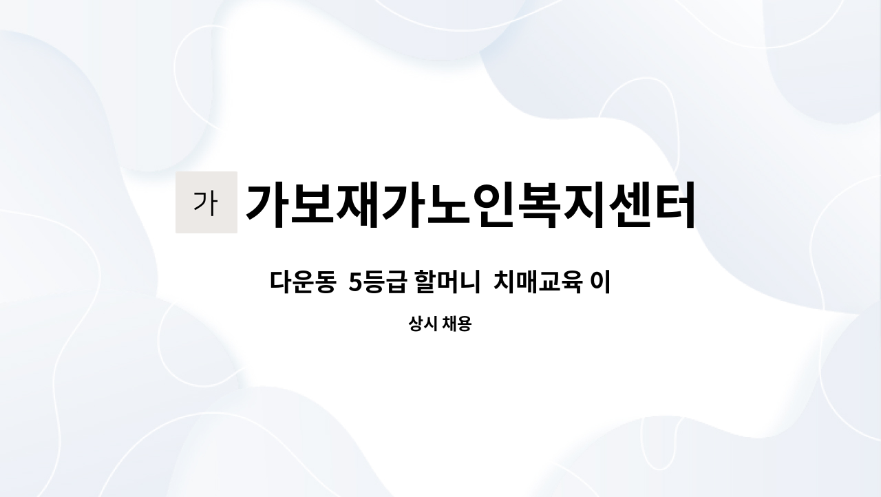 가보재가노인복지센터 - 다운동  5등급 할머니  치매교육 이수 요양보호사 구인[울주군청 채용대행] : 채용 메인 사진 (더팀스 제공)