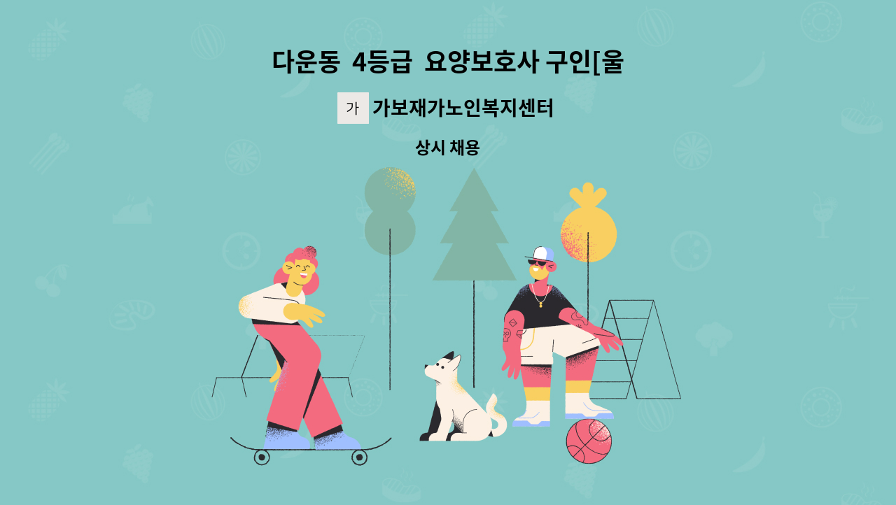 가보재가노인복지센터 - 다운동  4등급  요양보호사 구인[울주군청 채용대행] : 채용 메인 사진 (더팀스 제공)