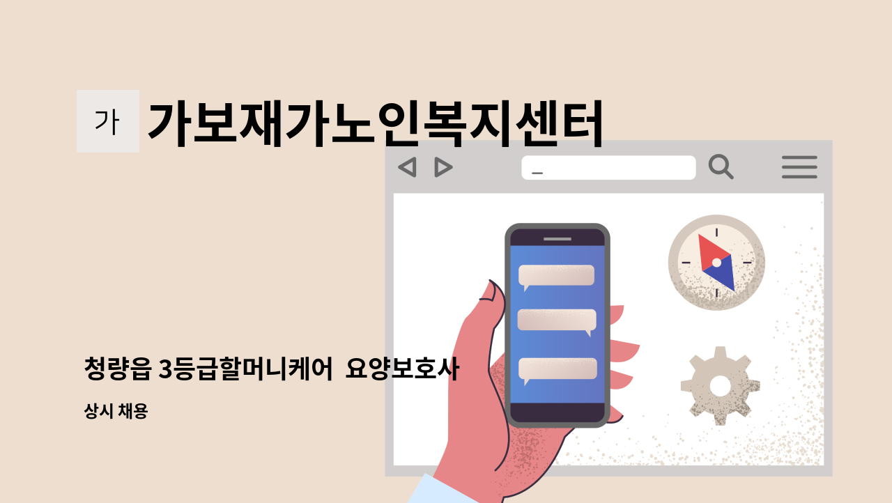 가보재가노인복지센터 - 청량읍 3등급할머니케어  요양보호사 구인[울주군청 채용대행] : 채용 메인 사진 (더팀스 제공)