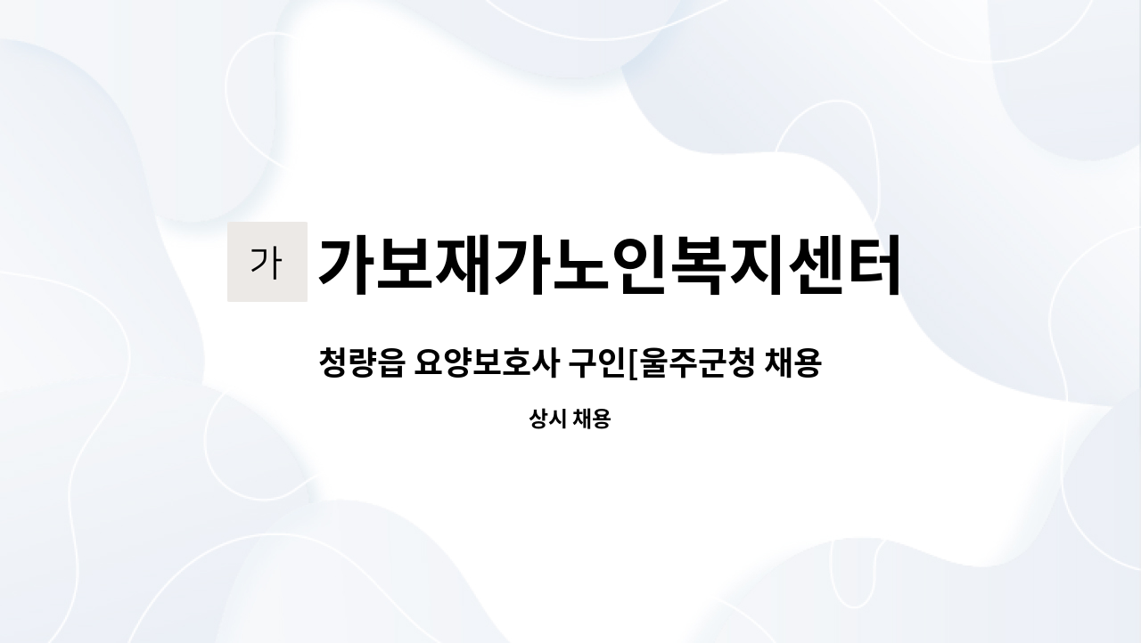 가보재가노인복지센터 - 청량읍 요양보호사 구인[울주군청 채용대행] : 채용 메인 사진 (더팀스 제공)