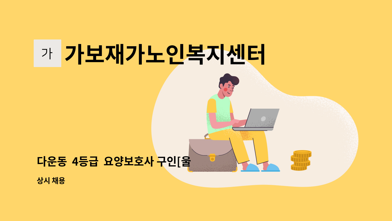 가보재가노인복지센터 - 다운동  4등급  요양보호사 구인[울주군청 채용대행] : 채용 메인 사진 (더팀스 제공)