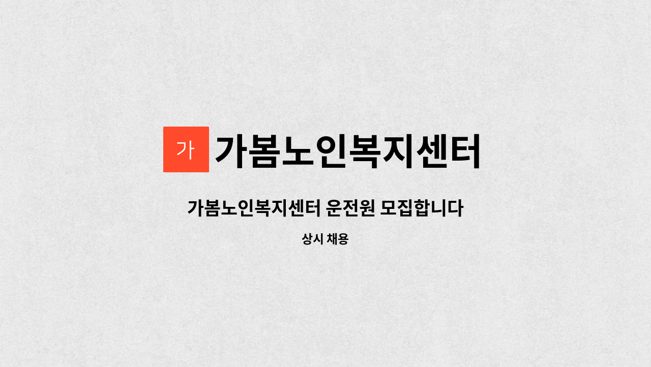 가봄노인복지센터 - 가봄노인복지센터 운전원 모집합니다 : 채용 메인 사진 (더팀스 제공)