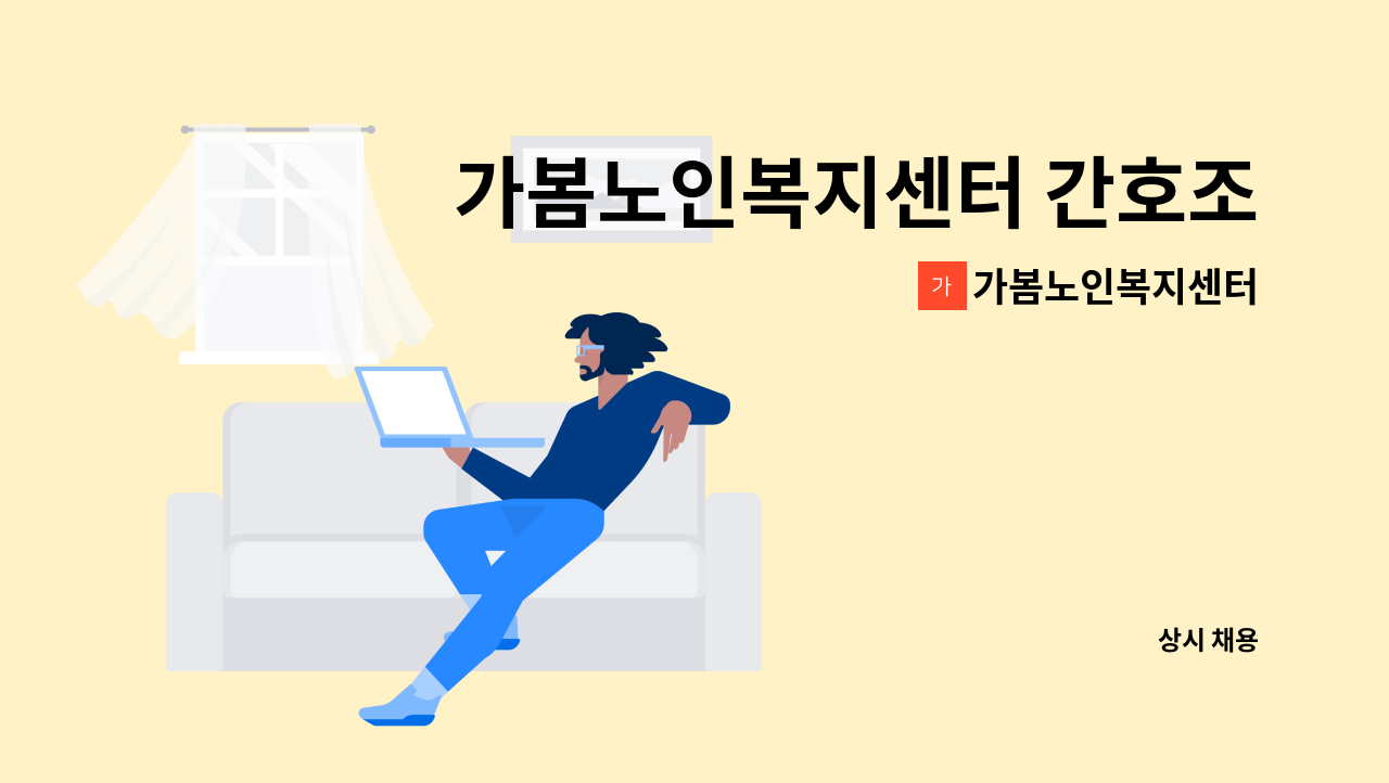 가봄노인복지센터 - 가봄노인복지센터 간호조무사 구인합니다. : 채용 메인 사진 (더팀스 제공)