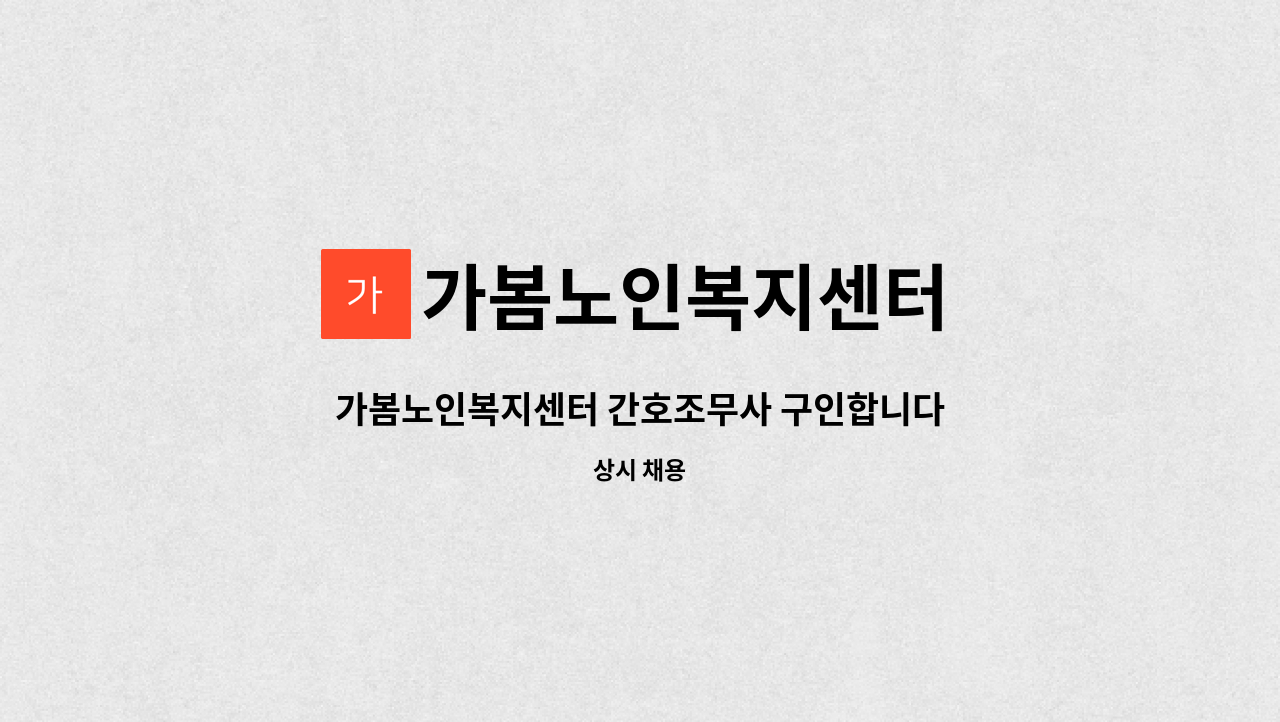 가봄노인복지센터 - 가봄노인복지센터 간호조무사 구인합니다. : 채용 메인 사진 (더팀스 제공)