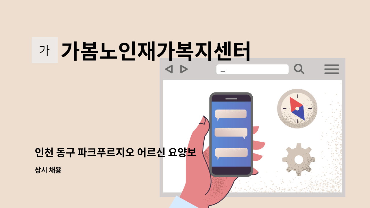 가봄노인재가복지센터 - 인천 동구 파크푸르지오 어르신 요양보호사님을 찾습니다. : 채용 메인 사진 (더팀스 제공)