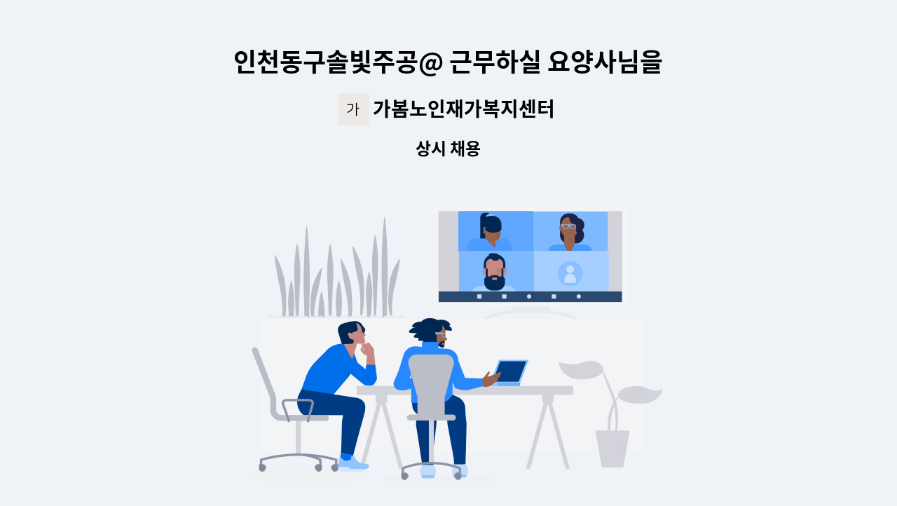 가봄노인재가복지센터 - 인천동구솔빛주공@ 근무하실 요양사님을 찾습니다. : 채용 메인 사진 (더팀스 제공)