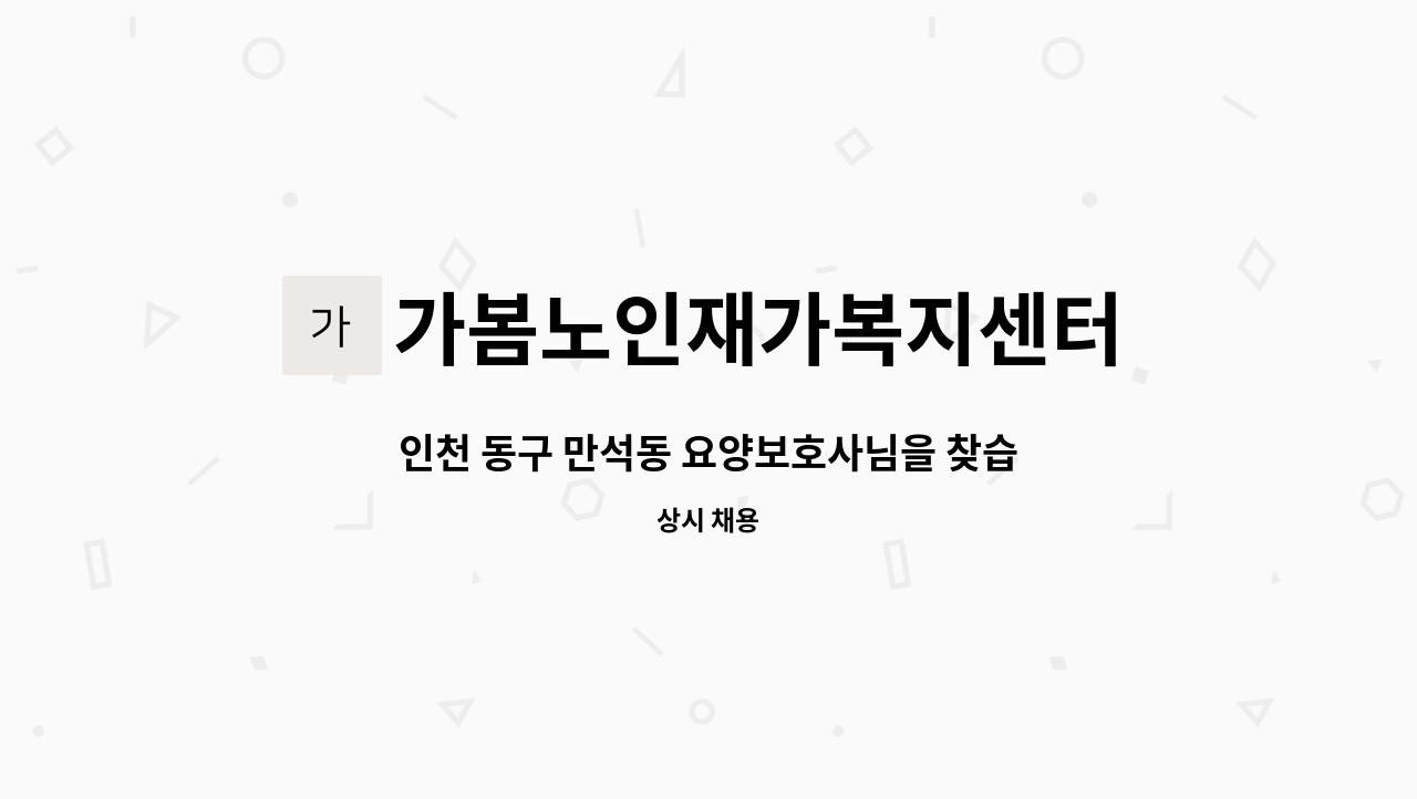 가봄노인재가복지센터 - 인천 동구 만석동 요양보호사님을 찾습니다. : 채용 메인 사진 (더팀스 제공)