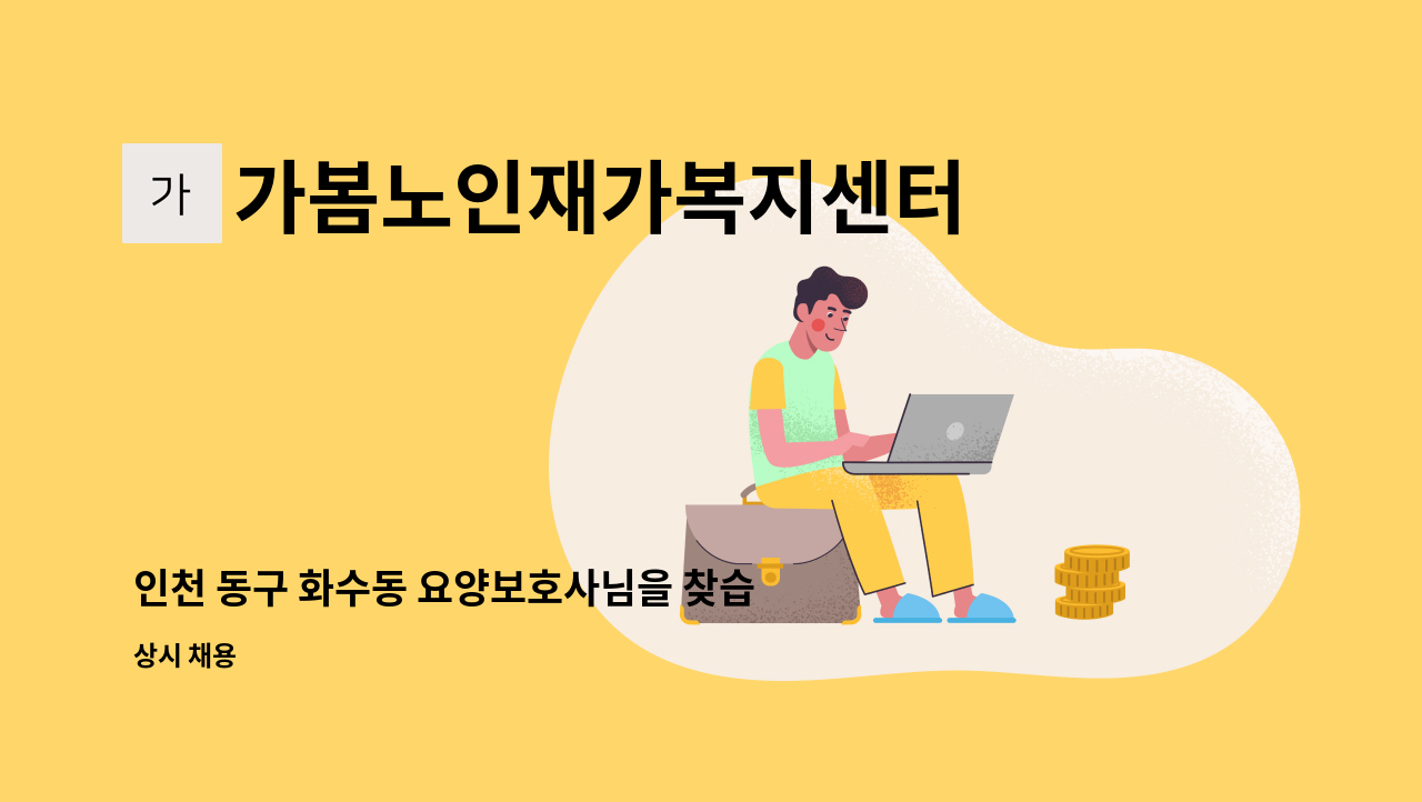 가봄노인재가복지센터 - 인천 동구 화수동 요양보호사님을 찾습니다. : 채용 메인 사진 (더팀스 제공)