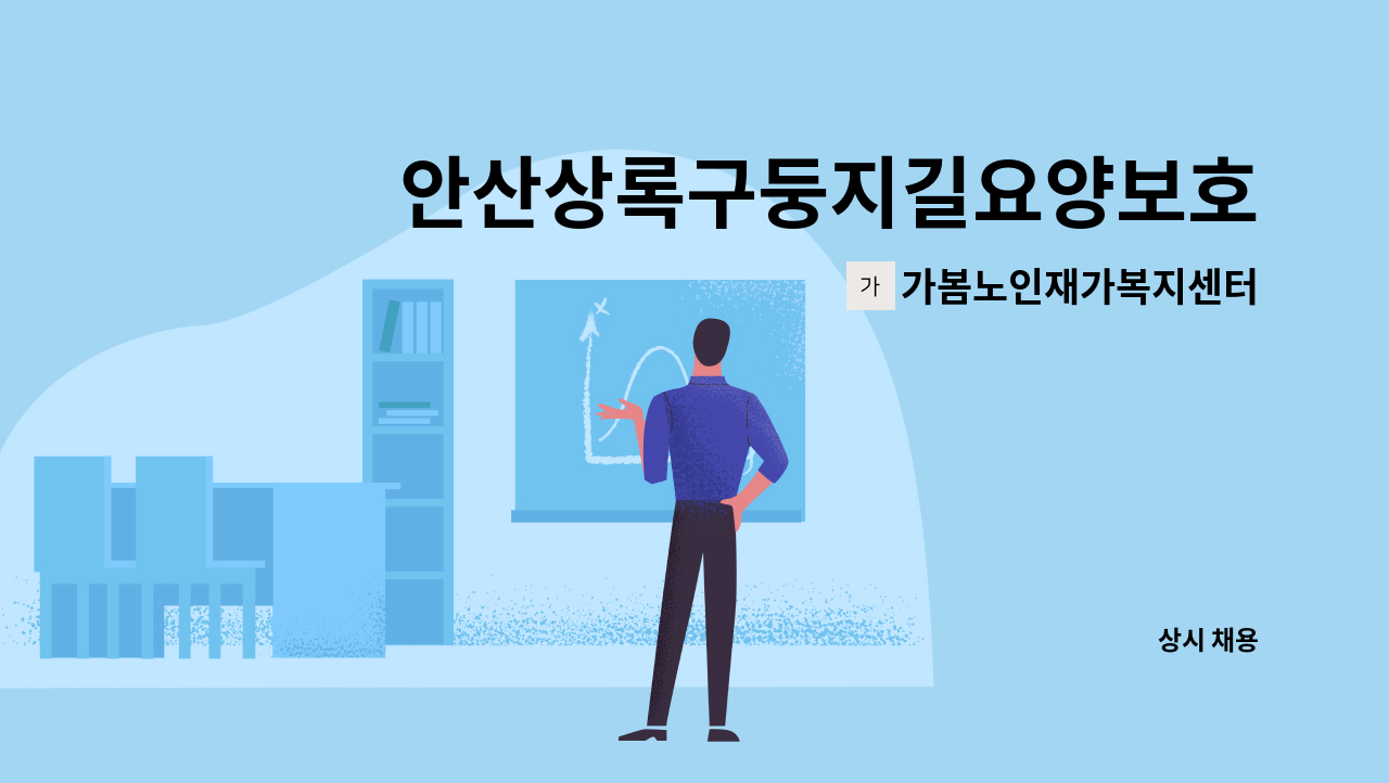 가봄노인재가복지센터 - 안산상록구둥지길요양보호사님을 찾습니다. : 채용 메인 사진 (더팀스 제공)