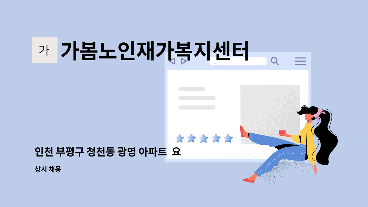 가봄노인재가복지센터 - 인천 부평구 청천동 광명 아파트  요양 보호사님을 찾습니다.(청천동) : 채용 메인 사진 (더팀스 제공)