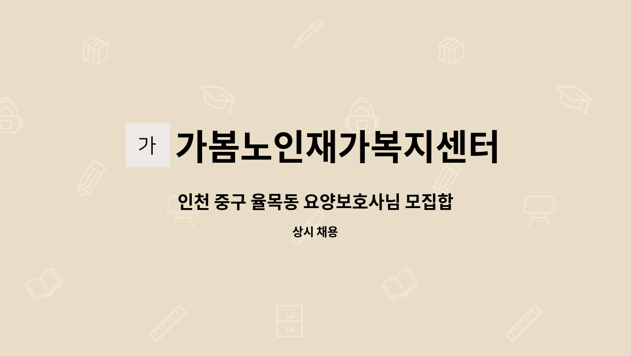 가봄노인재가복지센터 - 인천 중구 율목동 요양보호사님 모집합니다. : 채용 메인 사진 (더팀스 제공)