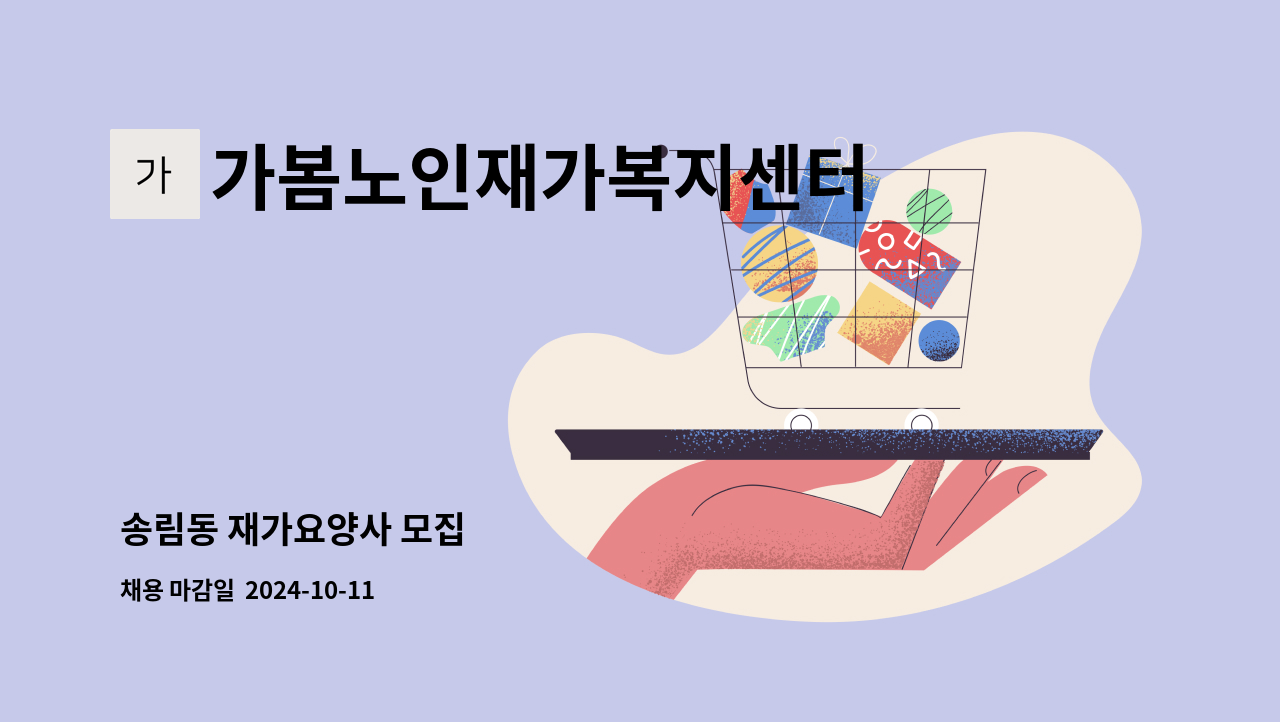 가봄노인재가복지센터 - 송림동 재가요양사 모집 : 채용 메인 사진 (더팀스 제공)