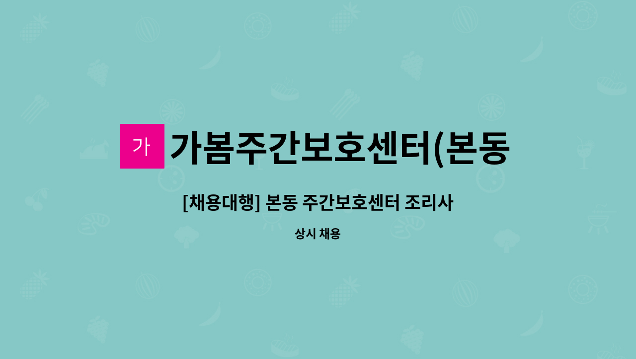 가봄주간보호센터(본동점) - [채용대행] 본동 주간보호센터 조리사 구인 : 채용 메인 사진 (더팀스 제공)