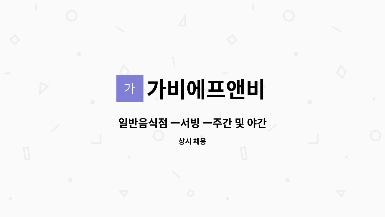 가비에프앤비 - 일반음식점 ㅡ서빙 ㅡ주간 및 야간 : 채용 메인 사진 (더팀스 제공)